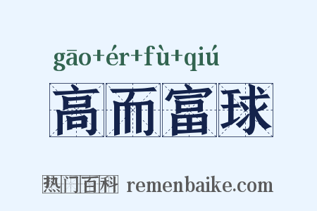 高而富球是什么意思的图片